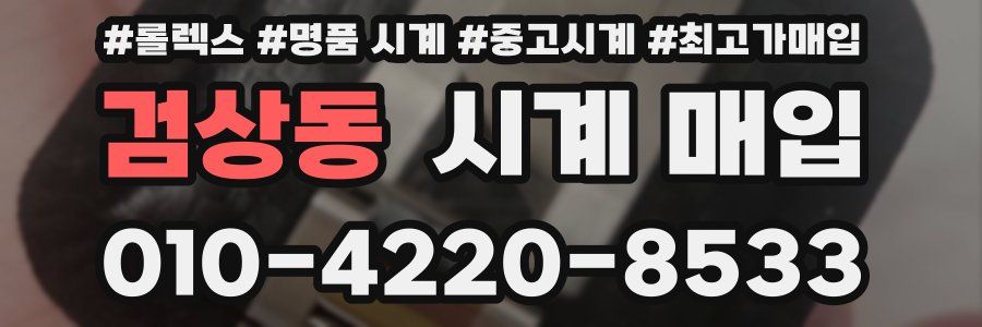 검상동 시계 매입