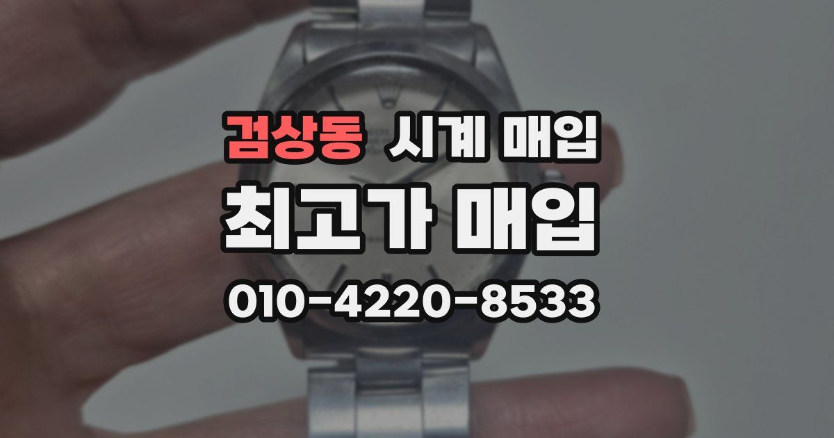 검상동 시계 매입