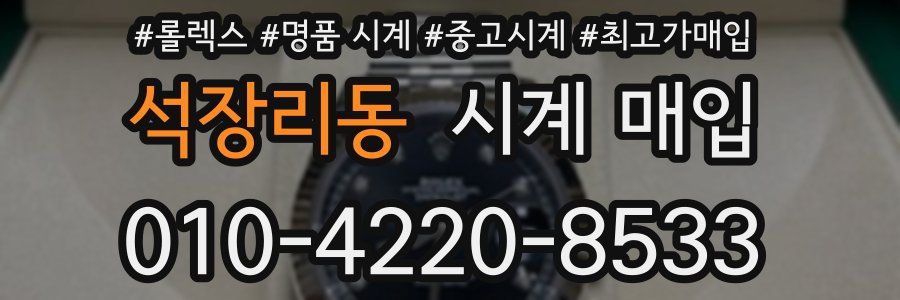 석장리동 시계 매입