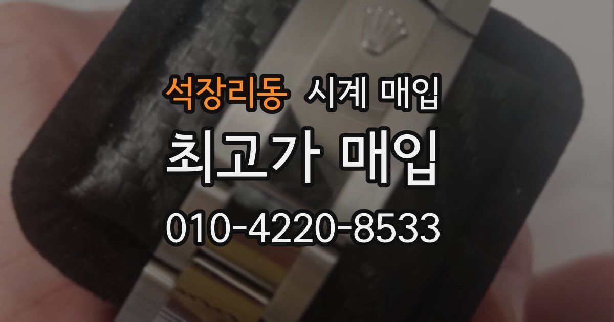 석장리동 시계 매입