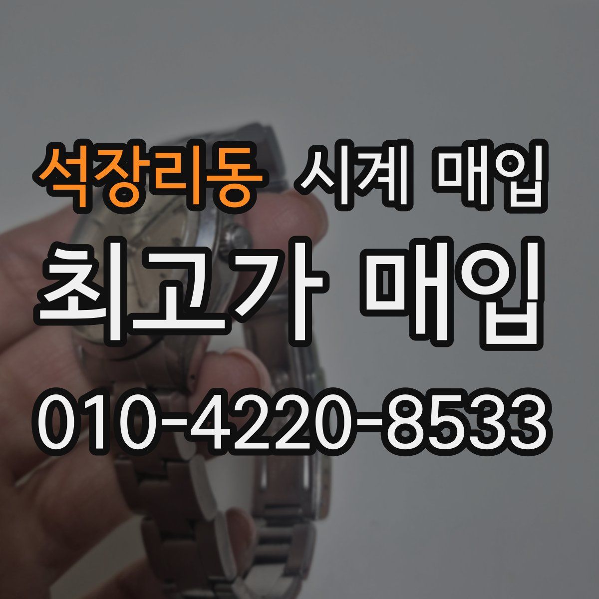 석장리동 시계 매입