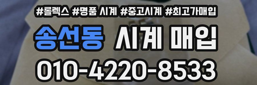 송선동 시계 매입