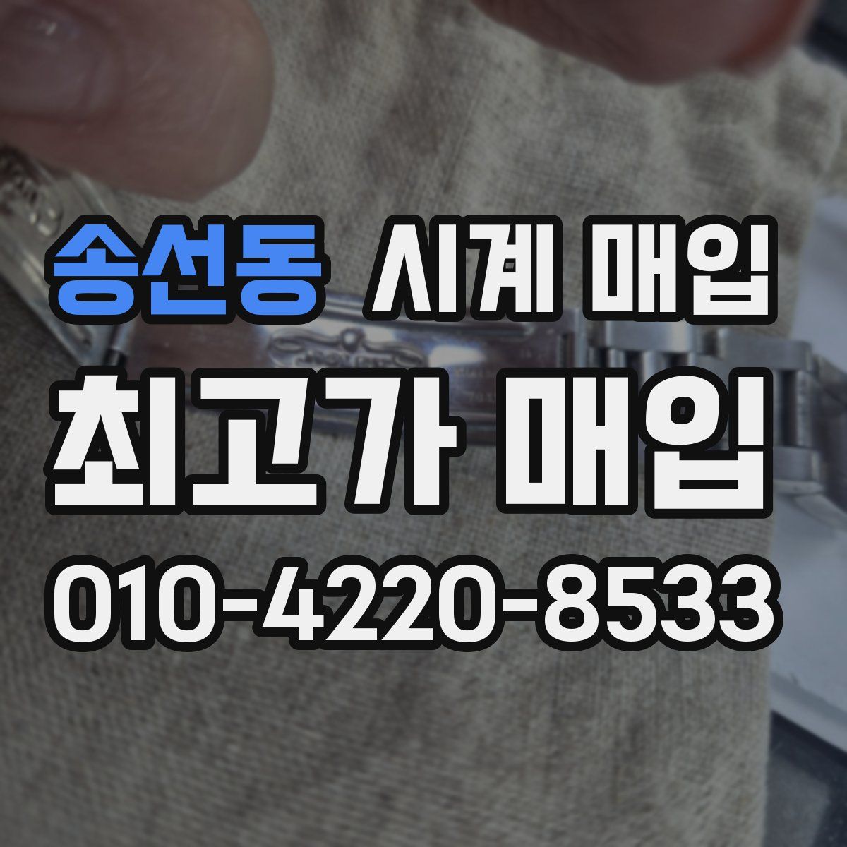 송선동 시계 매입