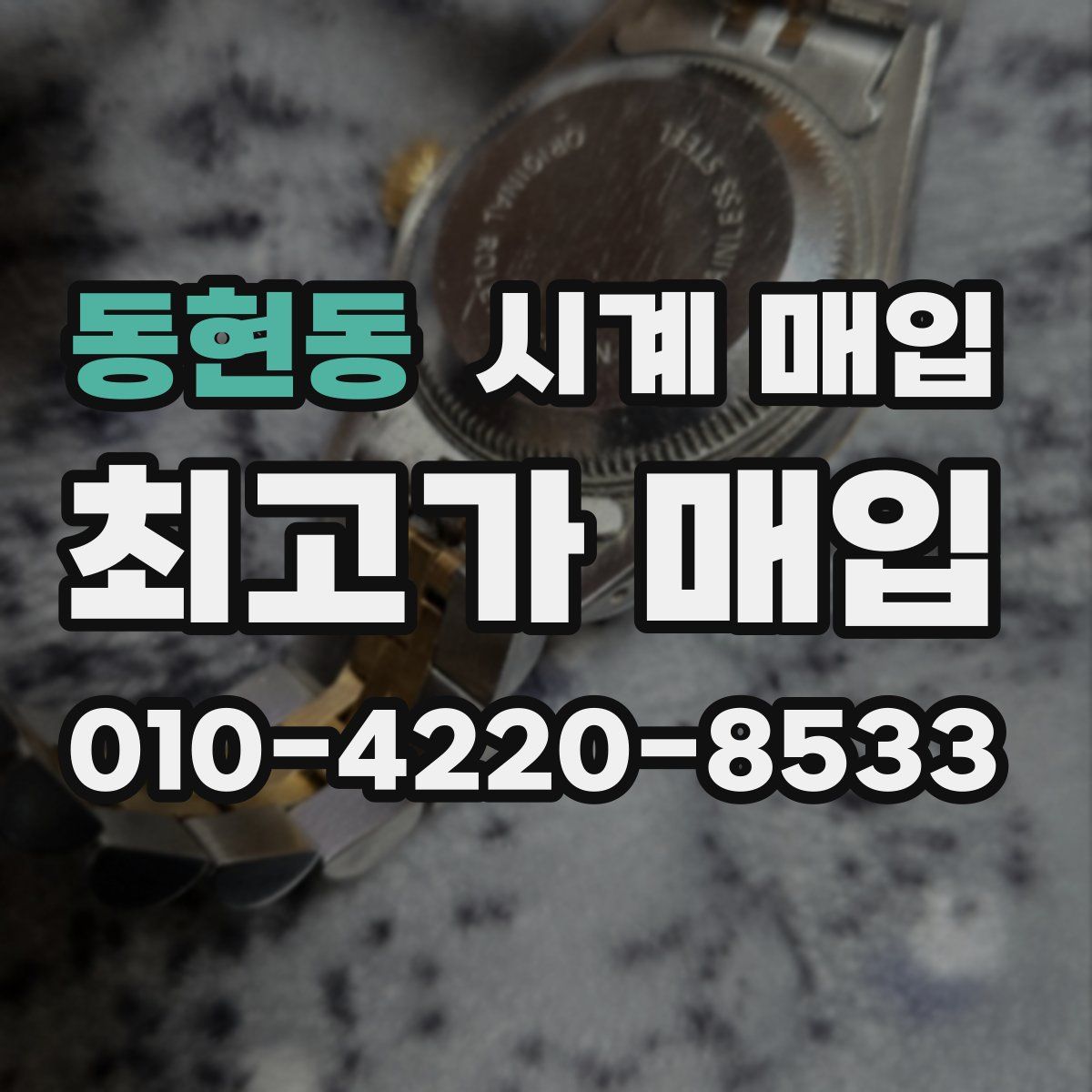 동현동 시계 매입