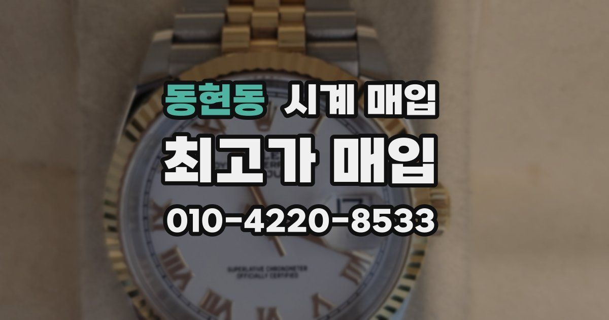 동현동 시계 매입