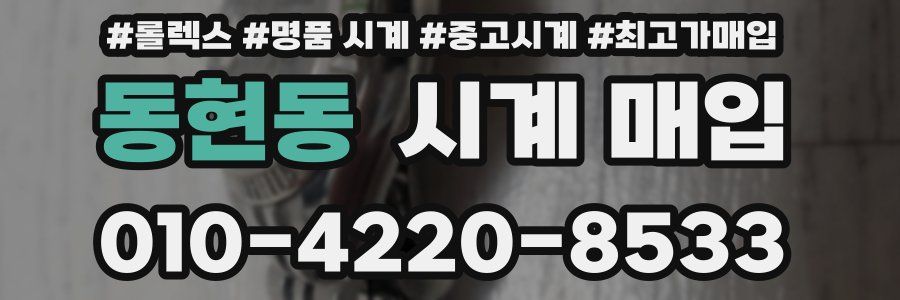 동현동 시계 매입