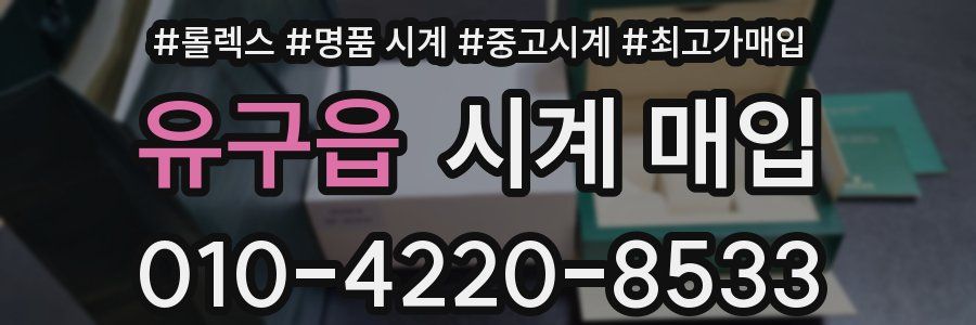 유구읍 시계 매입