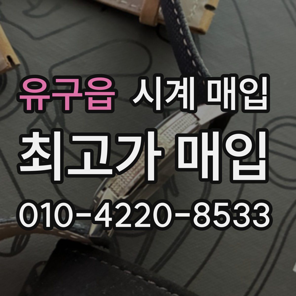 유구읍 시계 매입