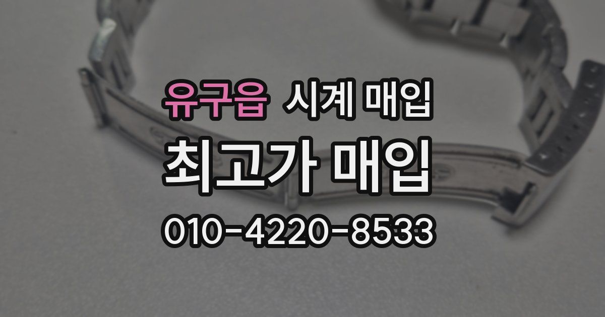 유구읍 시계 매입