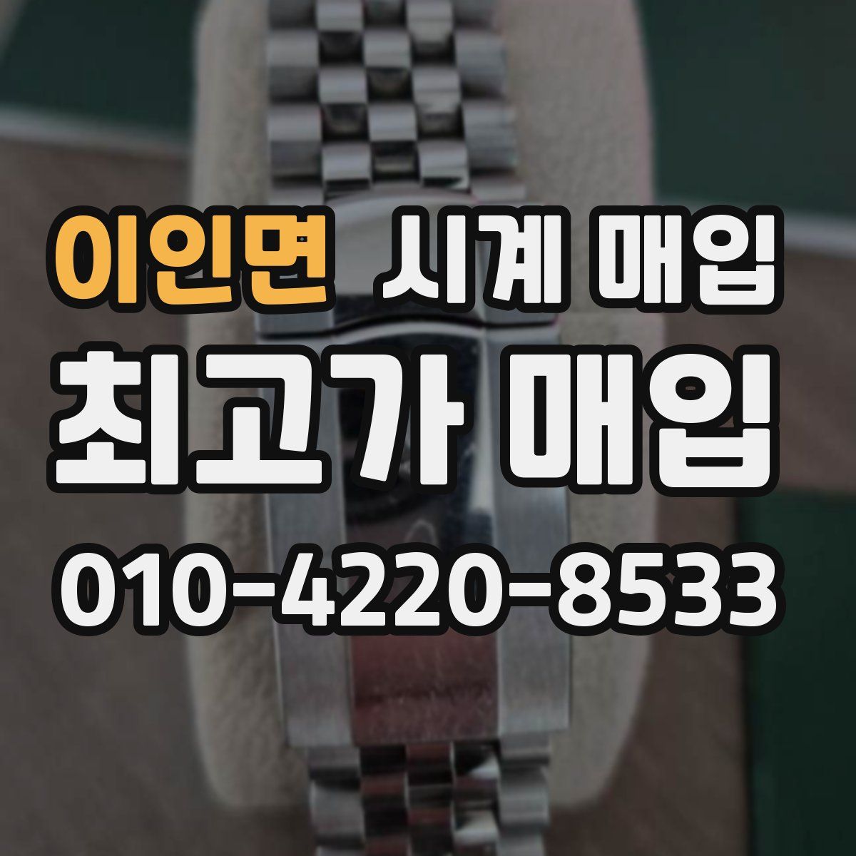 이인면 시계 매입