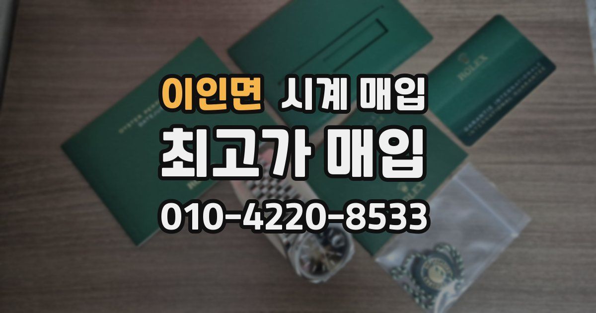 이인면 시계 매입