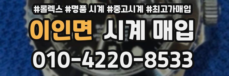 이인면 시계 매입