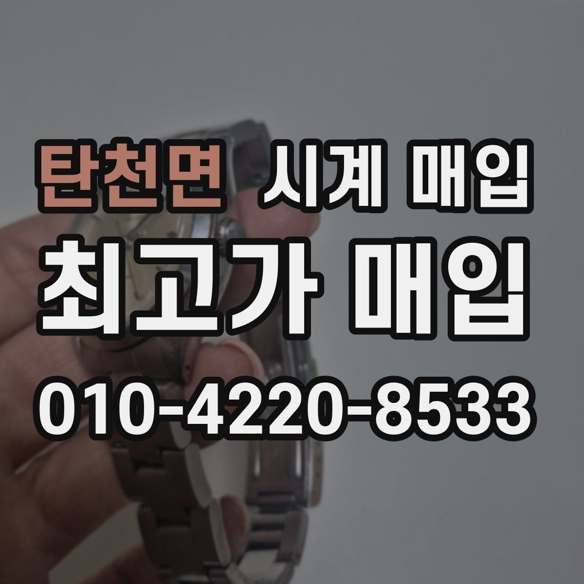 탄천면 시계 매입 전 점검해야 할 상태와 구성품