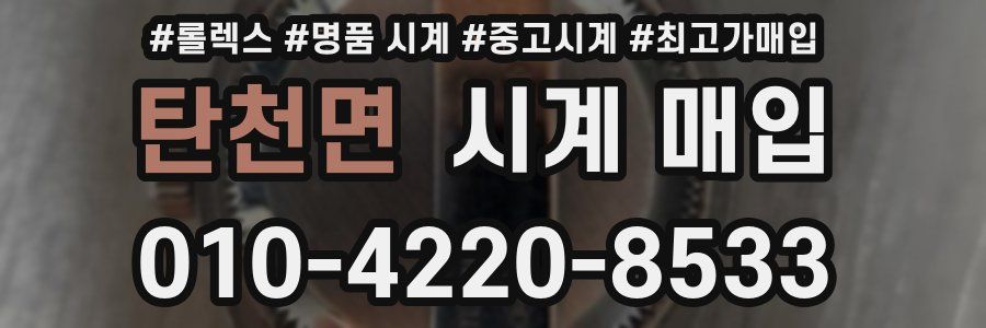 탄천면 시계 매입