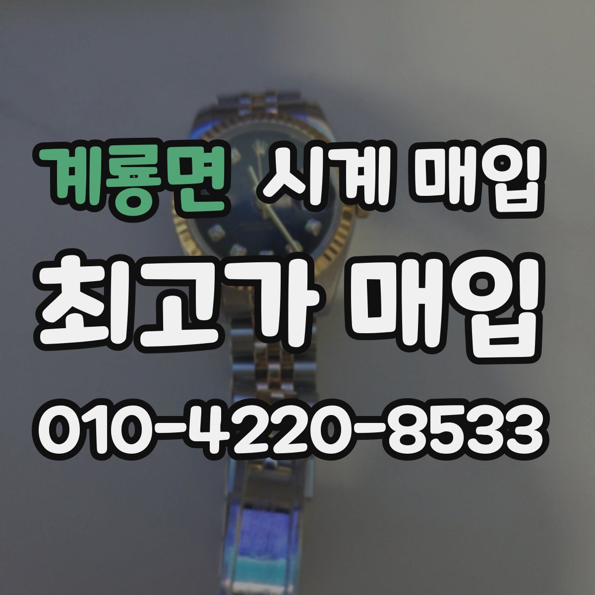 계룡면 시계 매입