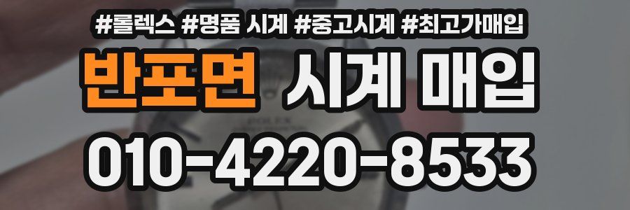 반포면 시계 매입