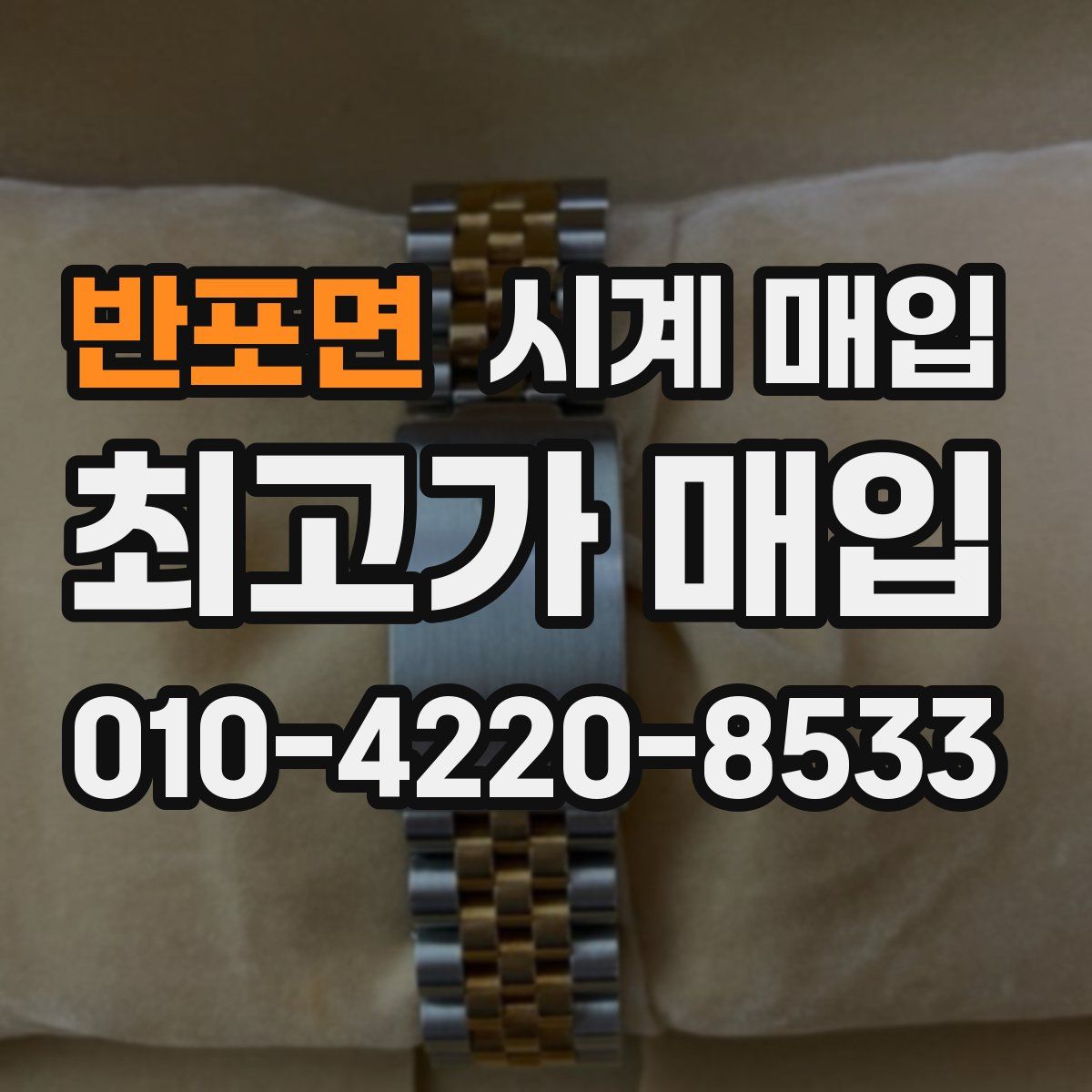 반포면 시계 매입