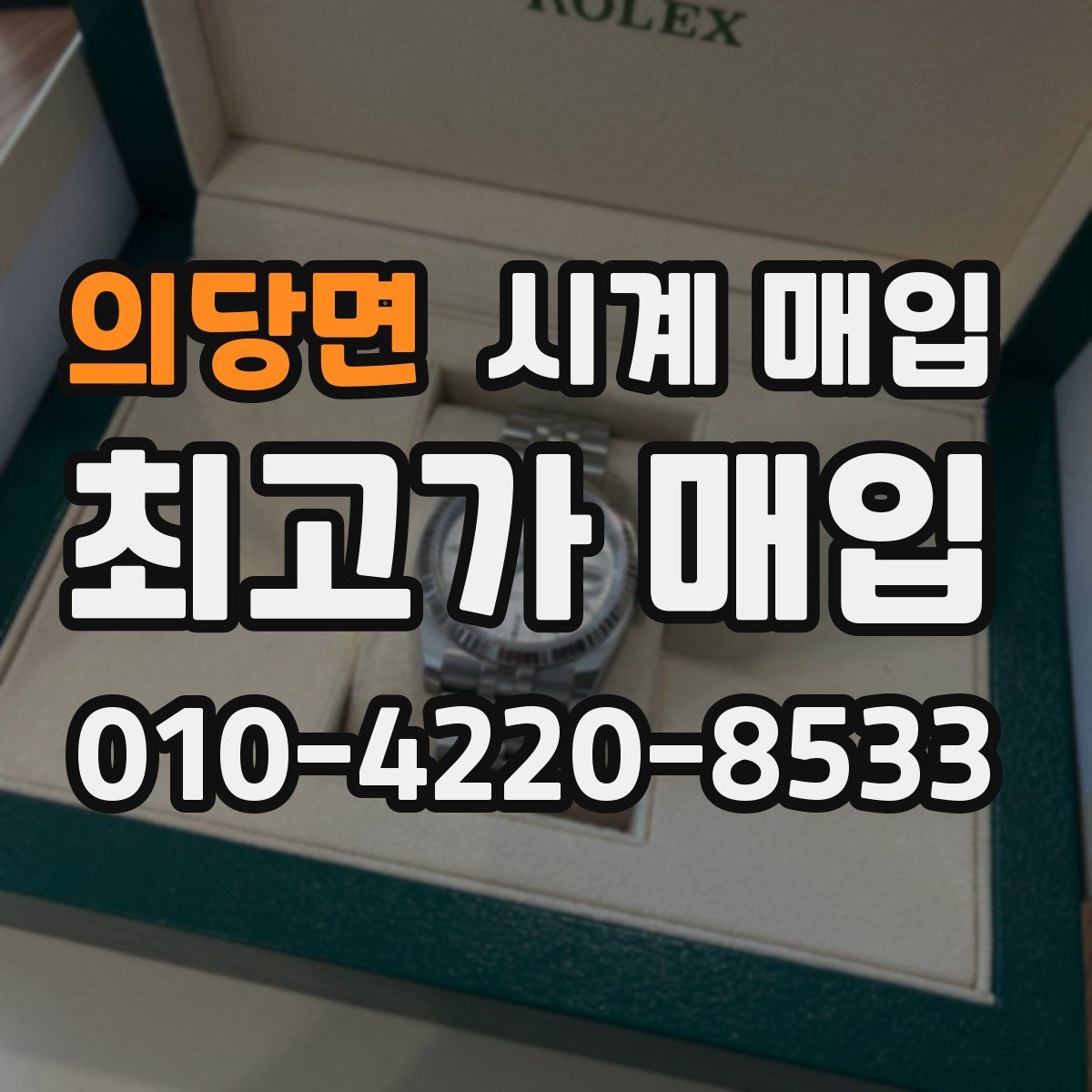 의당면 시계 매입