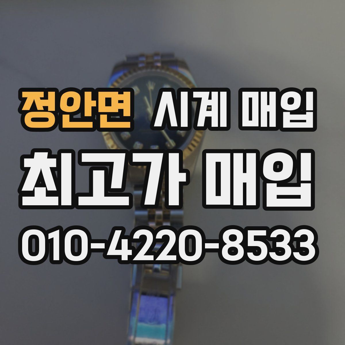 정안면 시계 매입