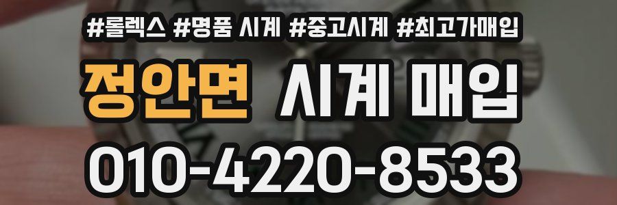 정안면 시계 매입