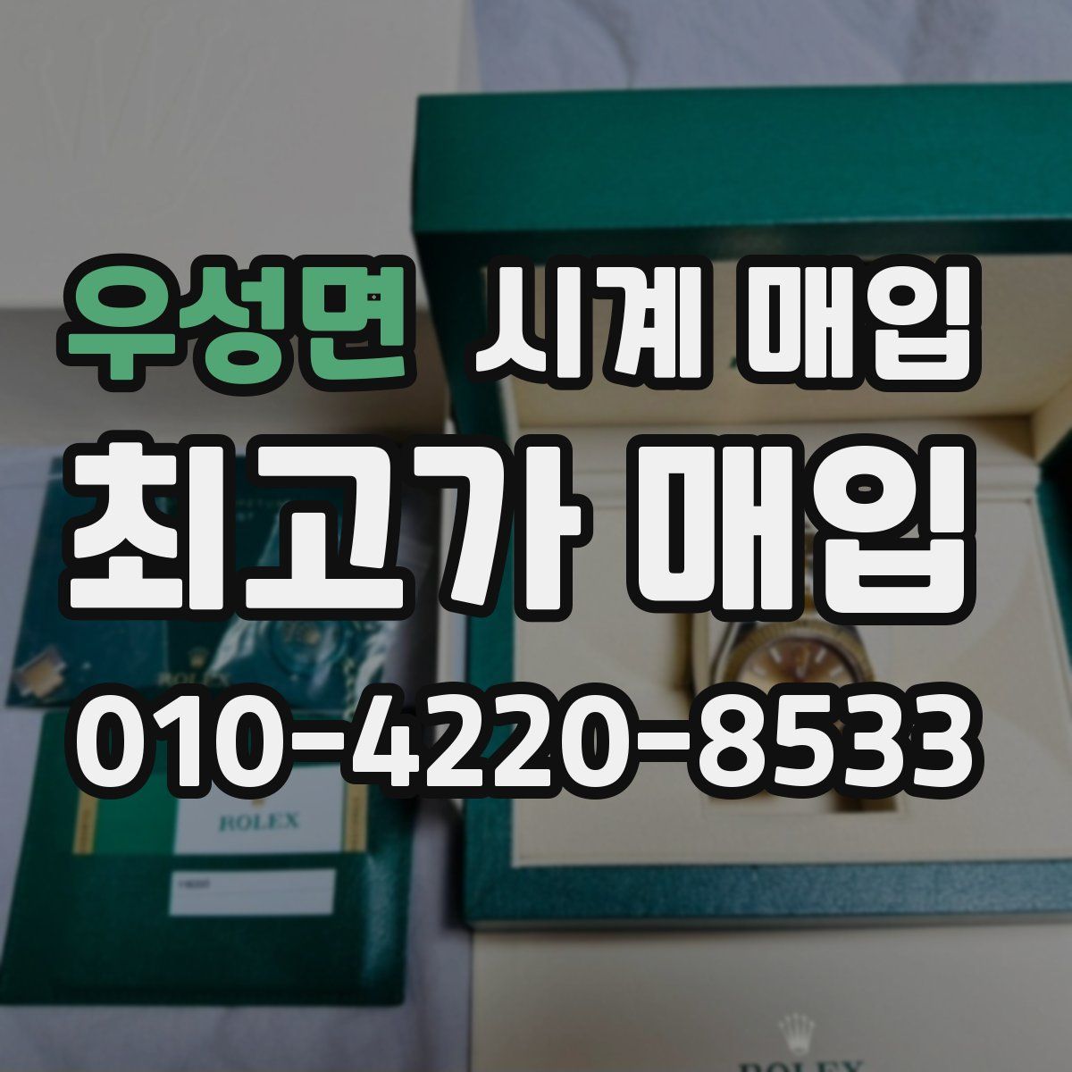 우성면 시계 매입