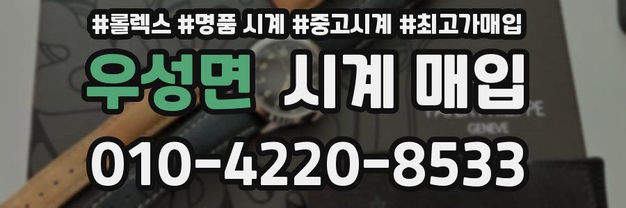 우성면 시계 매입