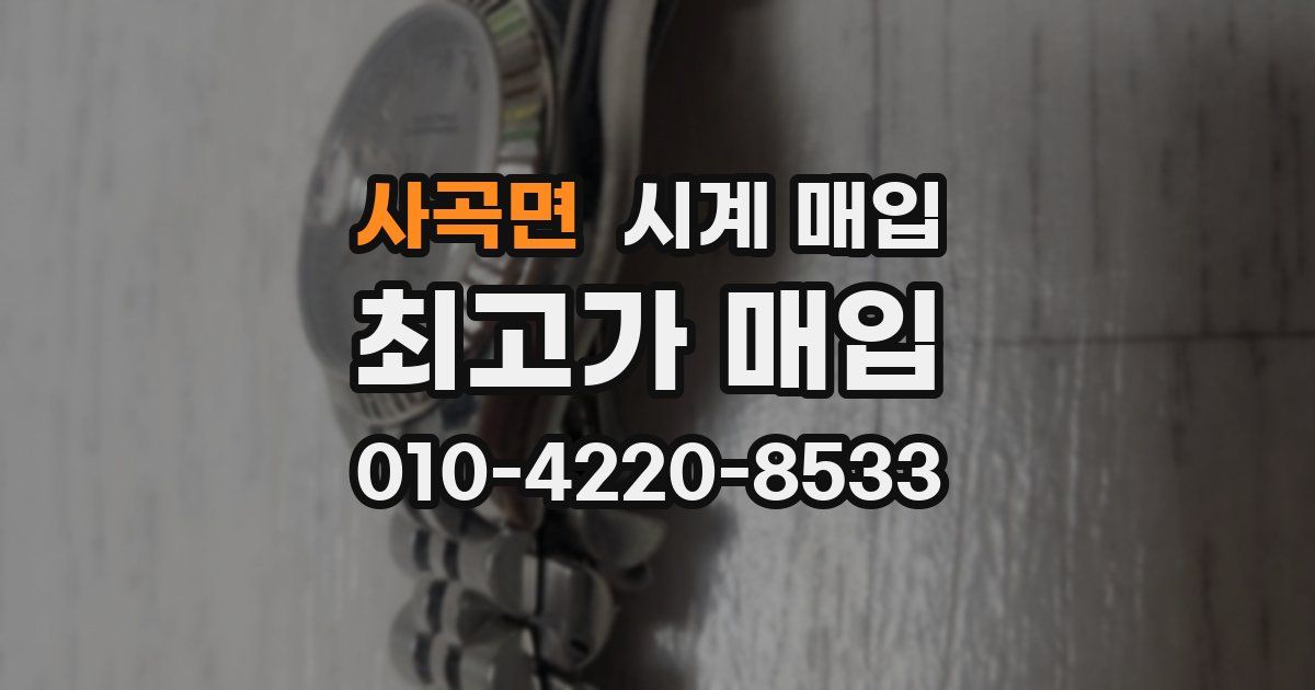 사곡면 시계 매입