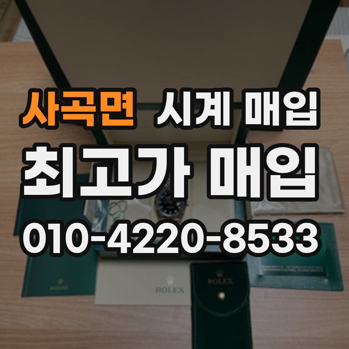 사곡면 시계 매입