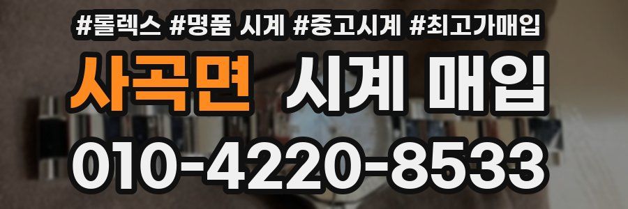 사곡면 시계 매입