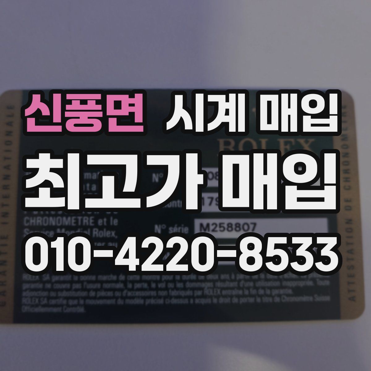 신풍면 시계 매입