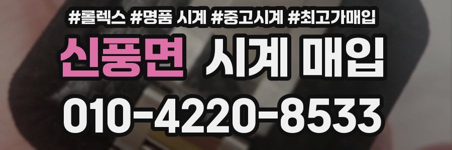 신풍면 시계 매입