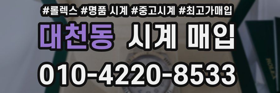 대천동 시계 매입