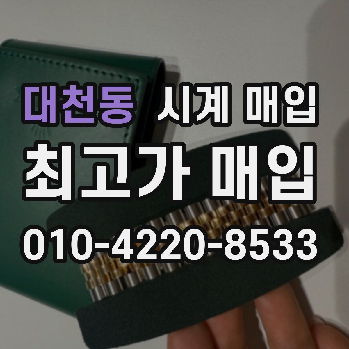 대천동 시계 매입