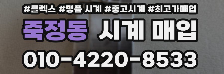 죽정동 시계 매입