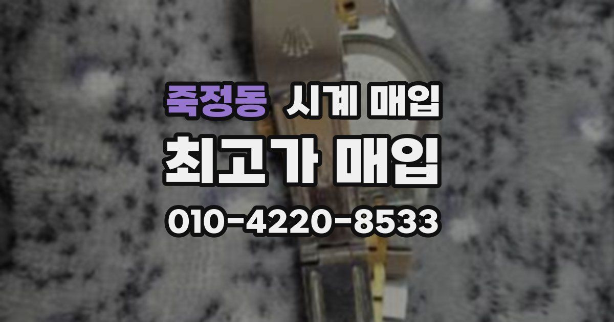 죽정동 시계 매입