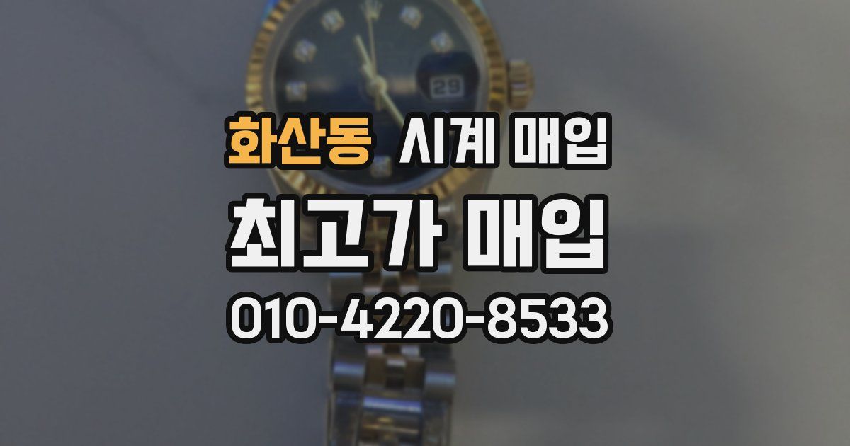 화산동 시계 매입