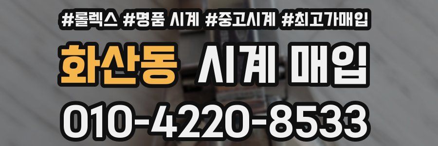 화산동 시계 매입