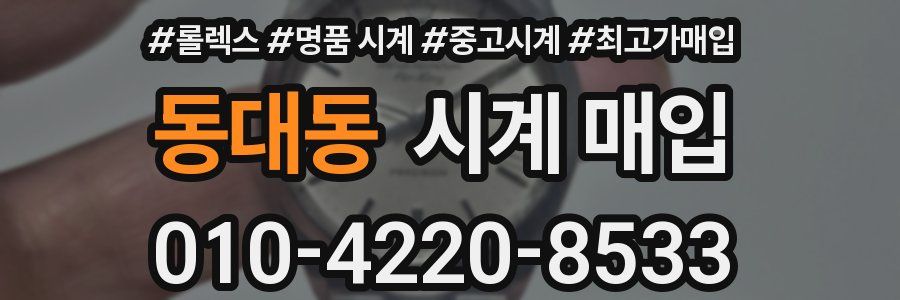 동대동 시계 매입
