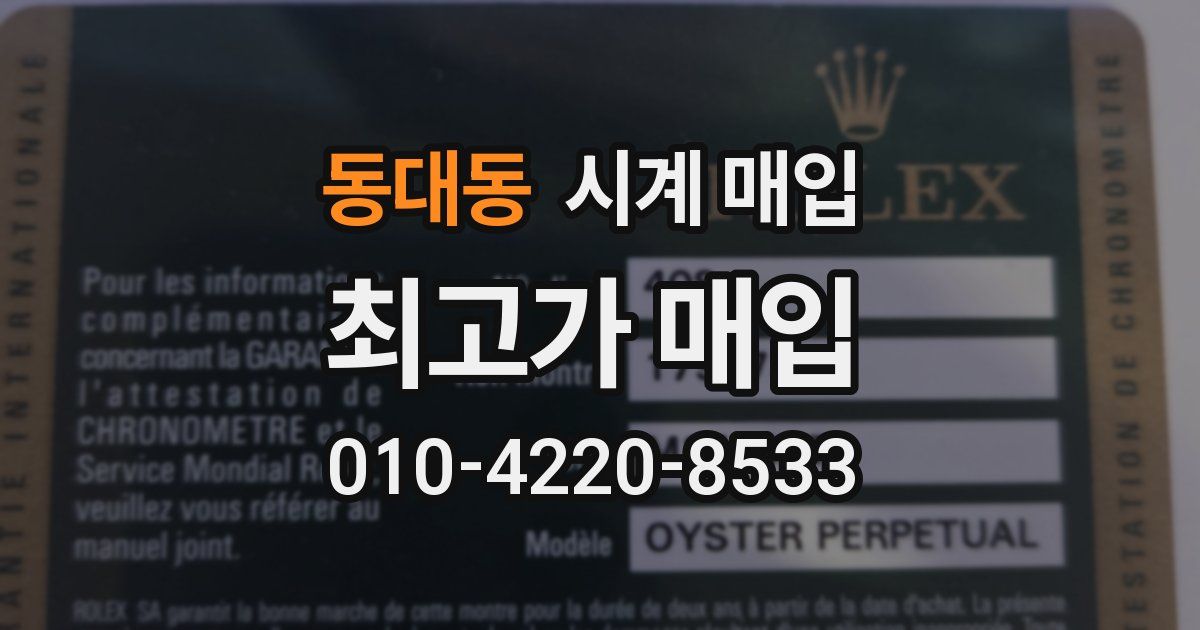 동대동 시계 매입