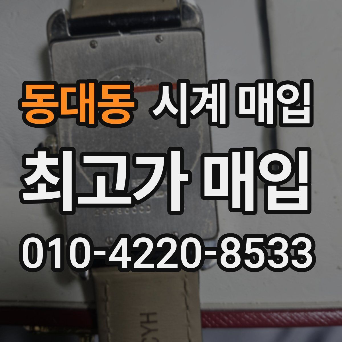 동대동 시계 매입