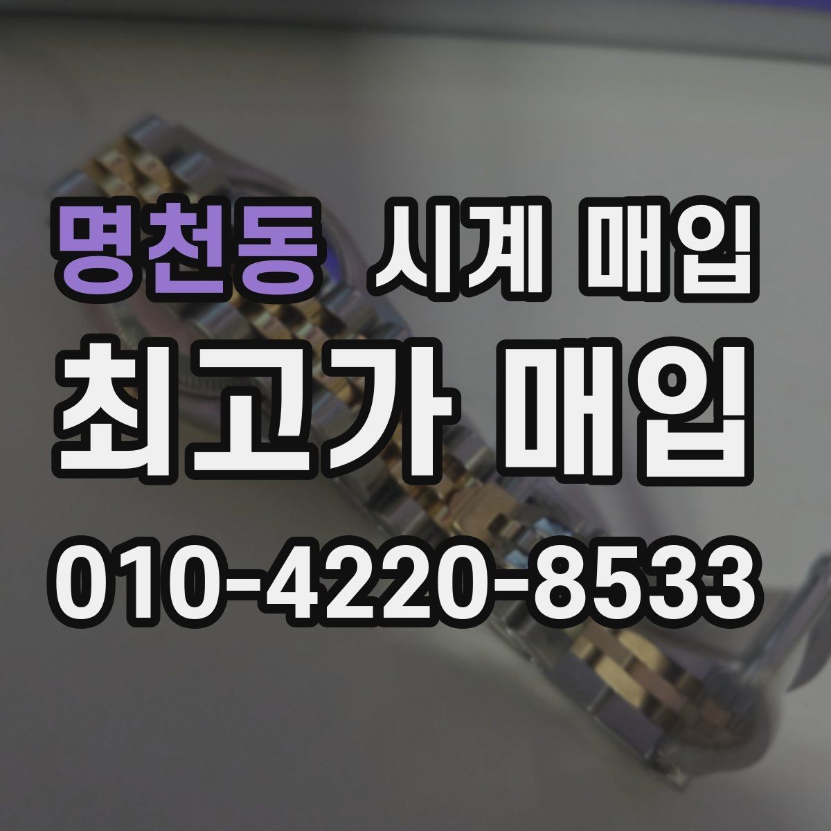 명천동 시계 매입 기준은 어떻게 정해질까