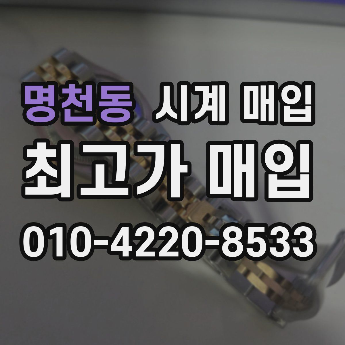명천동 시계 매입