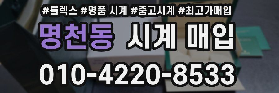 명천동 시계 매입