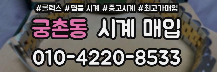 궁촌동 시계 매입