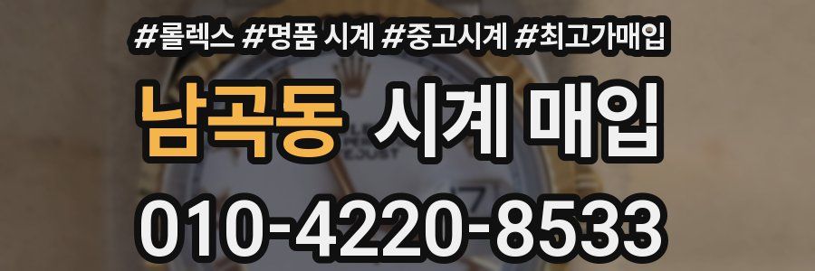 남곡동 시계 매입