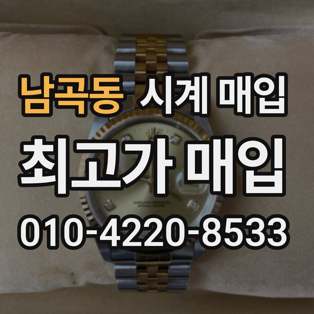 남곡동 시계 매입