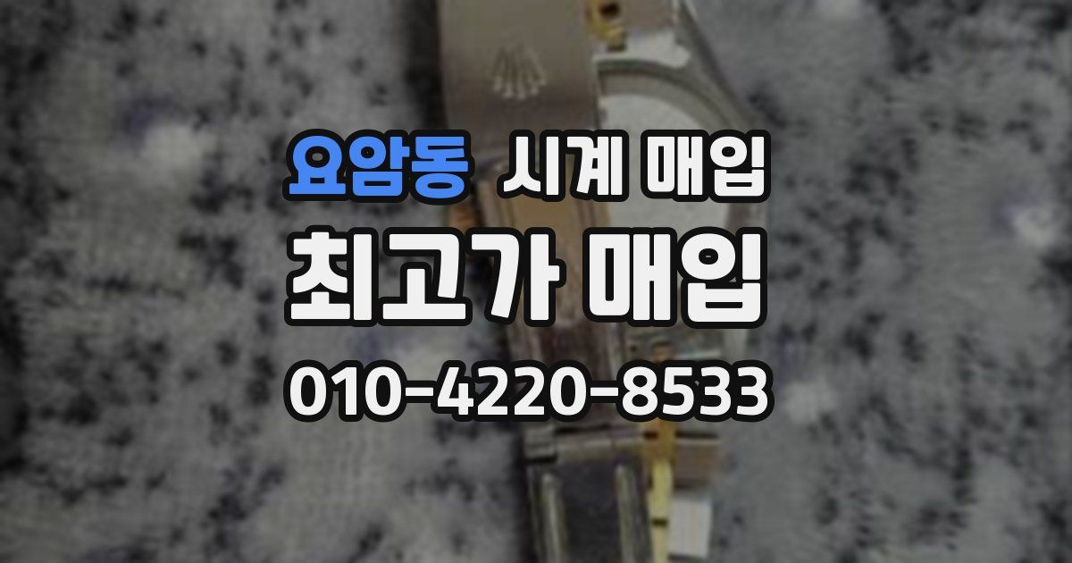 요암동 시계 매입