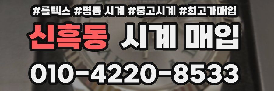 신흑동 시계 매입