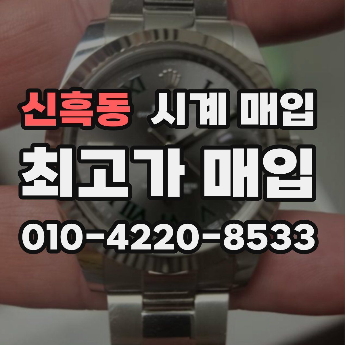 신흑동 시계 매입