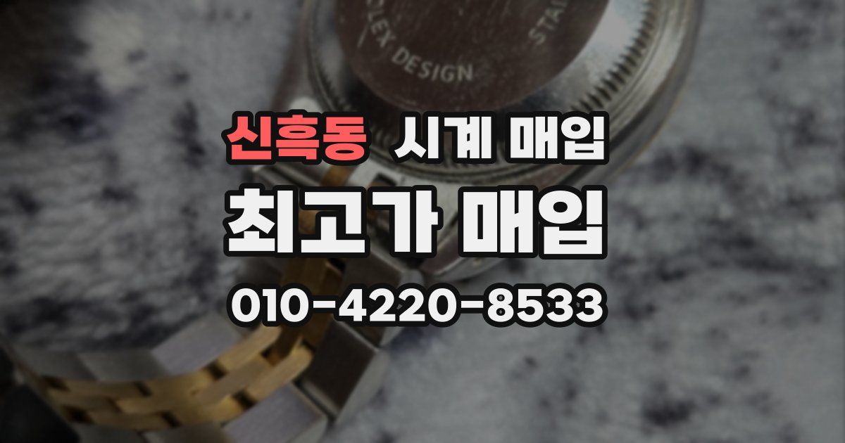 신흑동 시계 매입